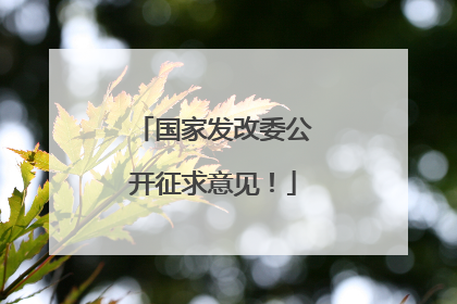 国家发改委公开征求意见！
