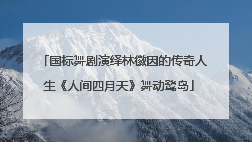 国标舞剧演绎林徽因的传奇人生《人间四月天》舞动鹭岛