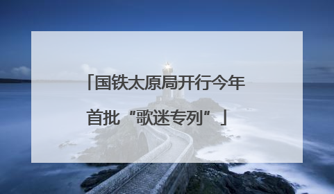 国铁太原局开行今年首批“歌迷专列”
