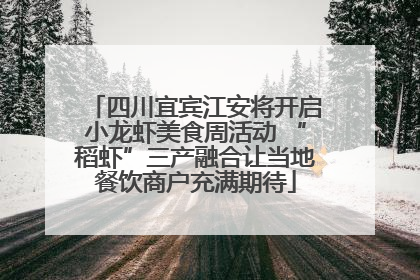 四川宜宾江安将开启小龙虾美食周活动 “稻虾”三产融合让当地餐饮商户充满期待