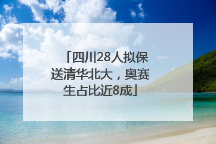 四川28人拟保送清华北大，奥赛生占比近8成