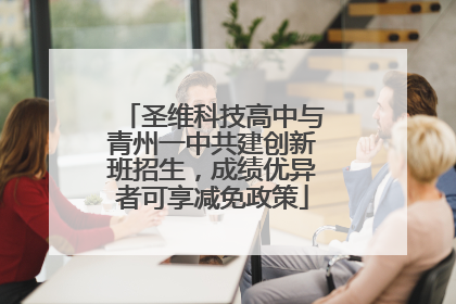 圣维科技高中与青州一中共建创新班招生，成绩优异者可享减免政策