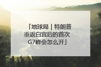 地球局｜特朗普重返白宫后的首次G7峰会怎么开