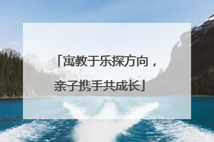寓教于乐探方向，亲子携手共成长