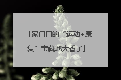 家门口的“运动+康复”宝藏地太香了