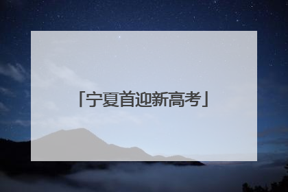 宁夏首迎新高考