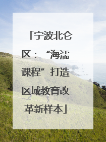 宁波北仑区：“海濡课程”打造区域教育改革新样本