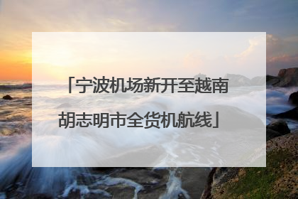 宁波机场新开至越南胡志明市全货机航线