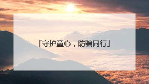 守护童心，防骗同行