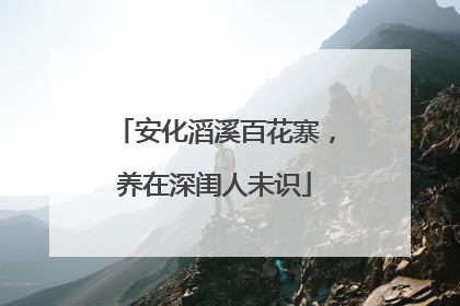 安化滔溪百花寨，养在深闺人未识
