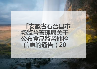 安徽省石台县市场监督管理局关于公布食品监督抽检信息的通告（2025年第4期）
