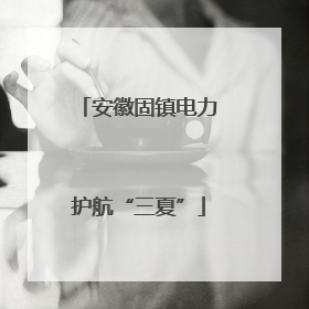 安徽固镇电力护航“三夏”