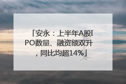 安永：上半年A股IPO数量、融资额双升，同比均超14%