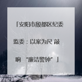 安阳市殷都区纪委监委：以案为尺 敲响 “廉洁警钟”