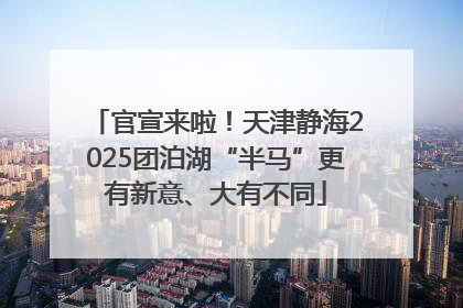 官宣来啦！天津静海2025团泊湖“半马”更有新意、大有不同