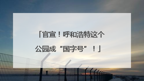 官宣！呼和浩特这个公园成“国字号”！