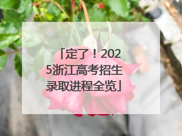 定了！2025浙江高考招生录取进程全览