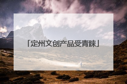 定州文创产品受青睐