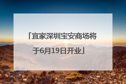 宜家深圳宝安商场将于6月19日开业
