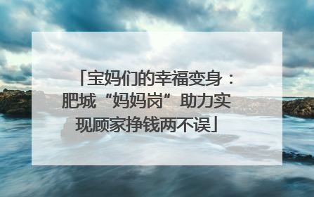 宝妈们的幸福变身：肥城“妈妈岗”助力实现顾家挣钱两不误