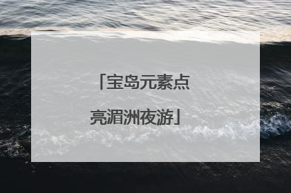 宝岛元素点亮湄洲夜游