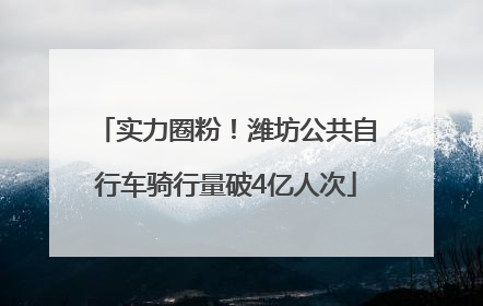 实力圈粉！潍坊公共自行车骑行量破4亿人次