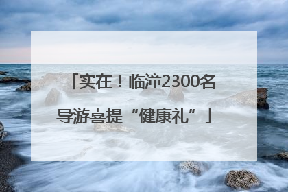 实在！临潼2300名导游喜提“健康礼”