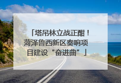 塔吊林立战正酣！菏泽鲁西新区奏响项目建设“奋进曲”