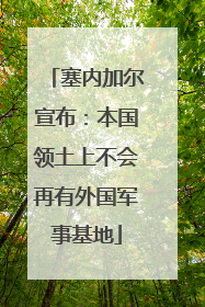 塞内加尔宣布：本国领土上不会再有外国军事基地