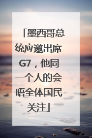 墨西哥总统应邀出席G7，他同一个人的会晤全体国民关注
