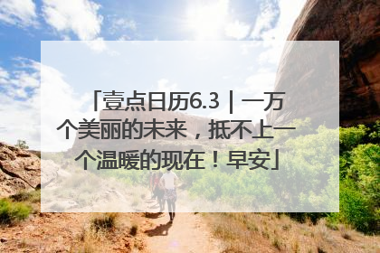 壹点日历6.3｜一万个美丽的未来，抵不上一个温暖的现在！早安
