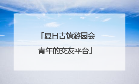 夏日古镇游园会 青年的交友平台