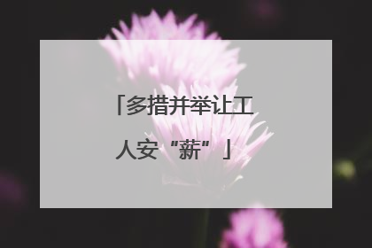 多措并举让工人安“薪”