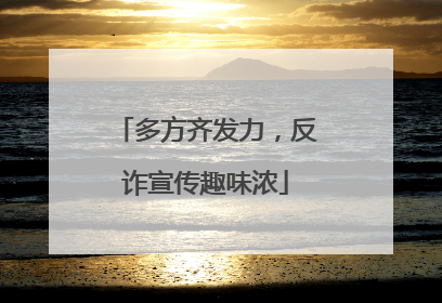 多方齐发力，反诈宣传趣味浓