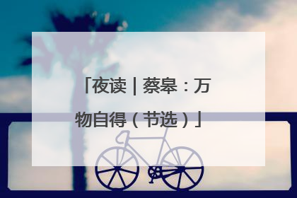 夜读｜蔡皋：万物自得（节选）