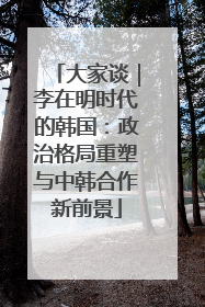 大家谈｜李在明时代的韩国：政治格局重塑与中韩合作新前景