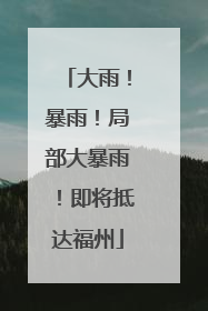 大雨！暴雨！局部大暴雨！即将抵达福州