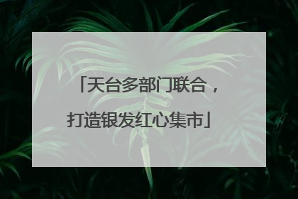 天台多部门联合，打造银发红心集市