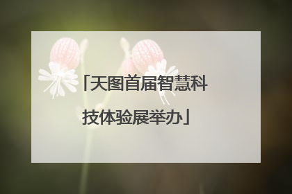 天图首届智慧科技体验展举办