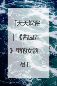 天天娱评｜《酱园弄》里的女演员