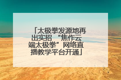 太极拳发源地再出实招 “焦作云端太极拳”网络直播教学平台开通