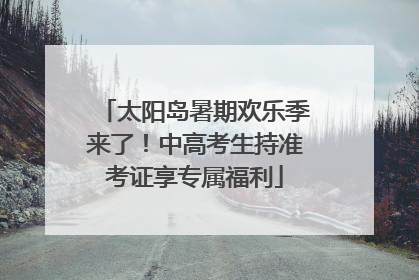 太阳岛暑期欢乐季来了！中高考生持准考证享专属福利
