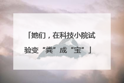 她们，在科技小院试验变“粪”成“宝”