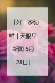 好一多领鲜｜天眼早新闻 5月28日