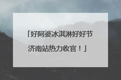 好阿婆冰淇淋好好节 济南站热力收官！