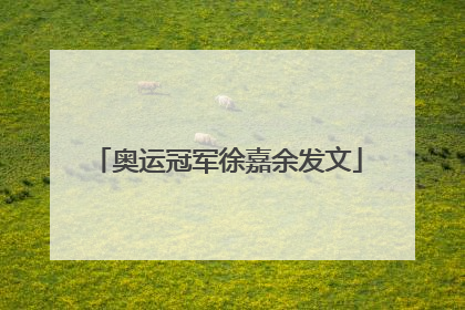 奥运冠军徐嘉余发文
