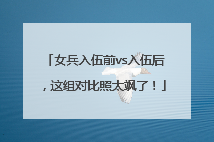 女兵入伍前vs入伍后，这组对比照太飒了！
