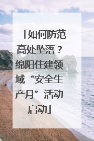 如何防范高处坠落？绵阳住建领域“安全生产月”活动启动