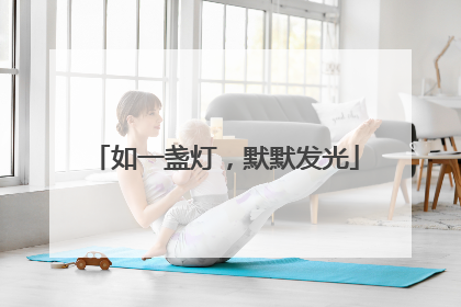 如一盏灯，默默发光