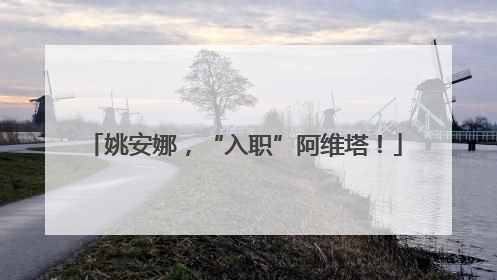 姚安娜，“入职”阿维塔！